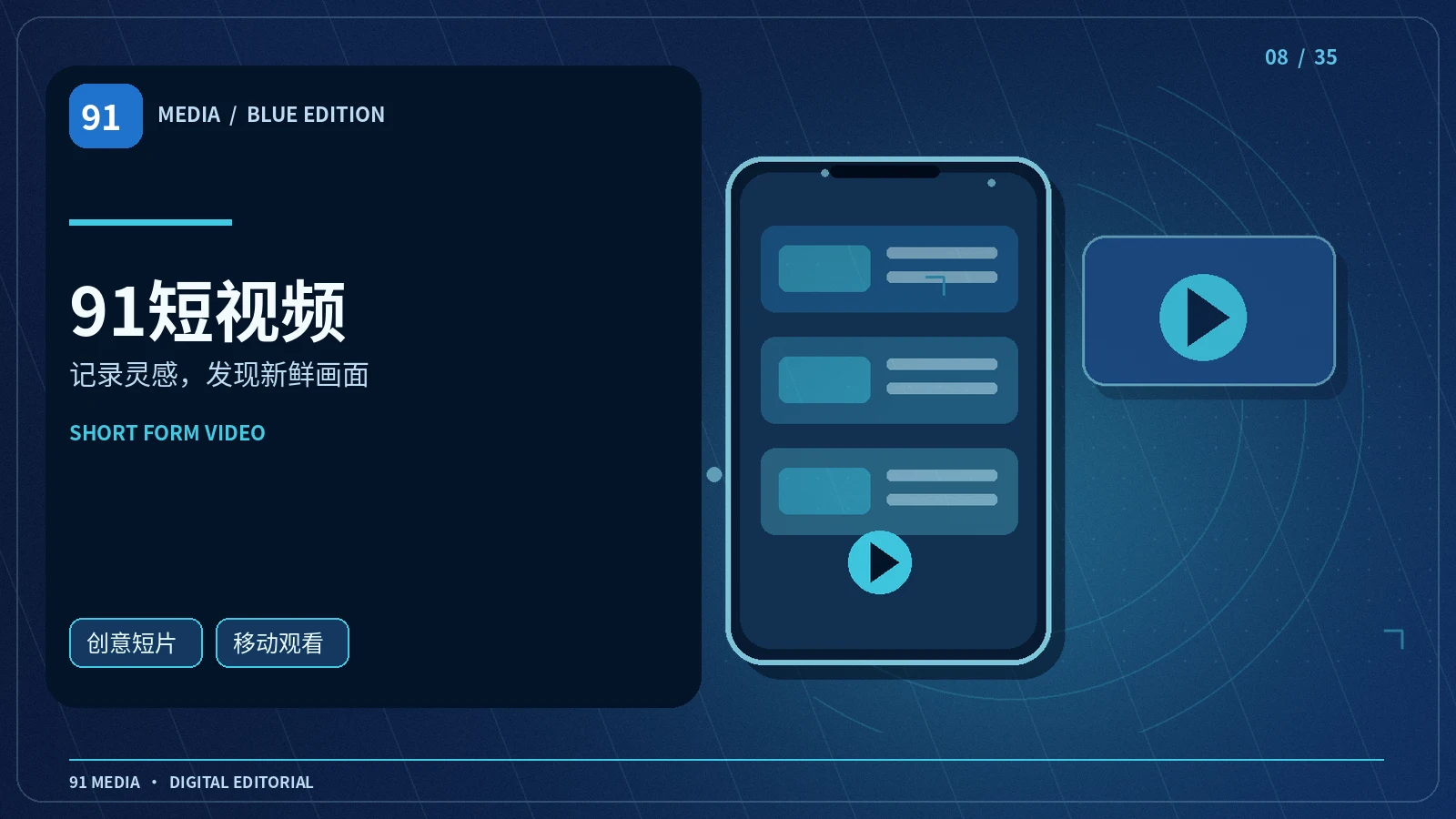 91短视频栏目视觉