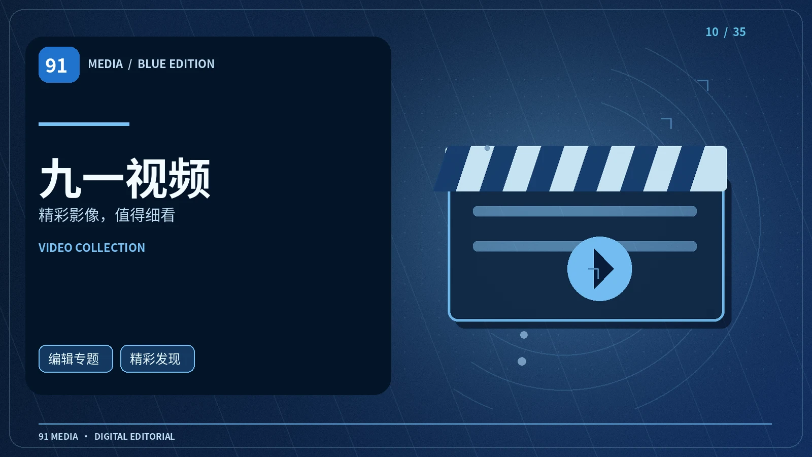 九一视频栏目视觉